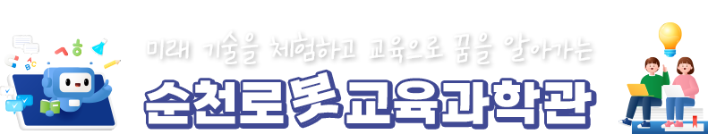 미래 기술을 체험하고 교육으로 꿈을 알아가는 순천로봇교육과학관