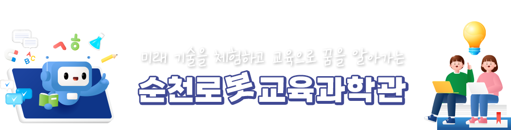 미래 기술을 체험하고 교육으로 꿈을 알아가는 순천로봇교육과학관